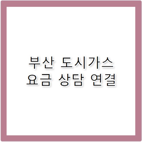 부산 도시가스 요금 납부 상담 고객센터 전화번호 안내