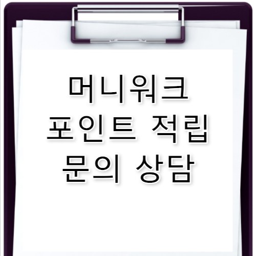 머니워크 만보기 포인트 적립 고객센터 전화번호 상담