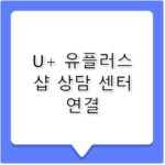 U+ 유플러스 샵 상담 연결 고객센터 전화번호 안내