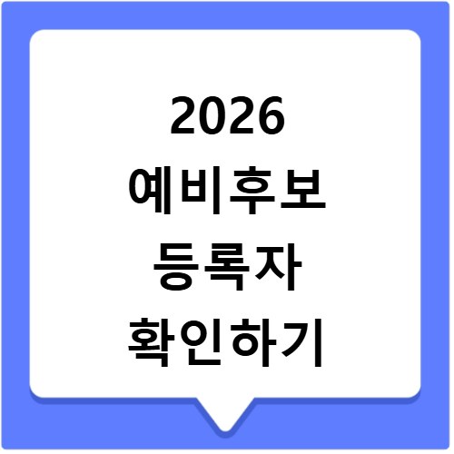 2026년 지방선거 예비후보 누가 나왔나 지역별