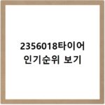 2356018타이어 브랜드별 특성 완벽 비교