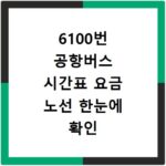 6100번 공항버스 시간표 요금 노선 한눈에 확인