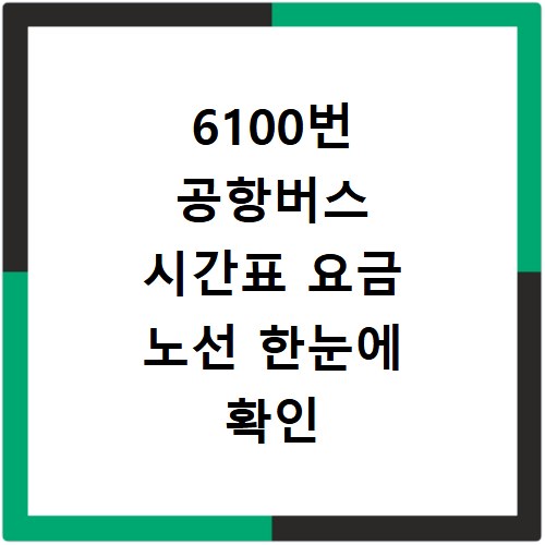 6100번 공항버스 시간표 요금 노선 한눈에 확인