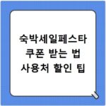 숙박세일페스타 쿠폰 받는 법 사용처 할인 팁