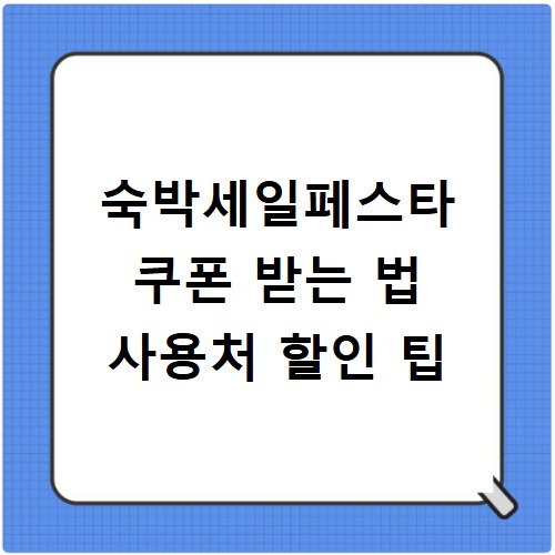 숙박세일페스타 쿠폰 받는 법 사용처 할인 팁