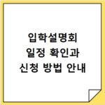 입학설명회 일정 확인과 신청 방법 안내