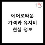 에어로타운 가격과 유지비 현실 정보