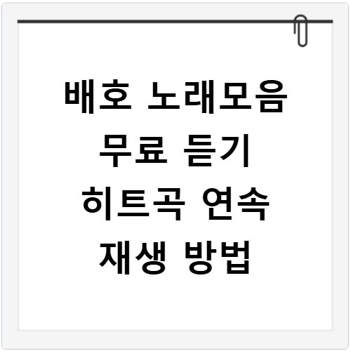 배호 노래모음 무료 듣기 히트곡 연속 재생 방법