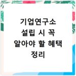기업연구소 설립 시 꼭 알아야 할 혜택 정리