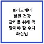 블러드케어 혈관 건강 관리를 위해 꼭 알아야 할 수치 확인법