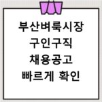 부산벼룩시장 구인구직 채용공고 빠르게 확인