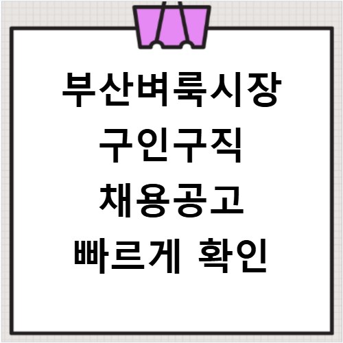 부산벼룩시장 구인구직 채용공고 빠르게 확인