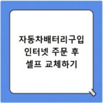 자동차배터리구입 인터넷 주문 후 셀프 교체하기
