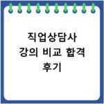 직업상담사 강의 비교 합격 후기