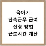 육아기 단축근무 급여 신청 방법 근로시간 계산