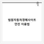 법원자동차경매사이트 안전 이용법