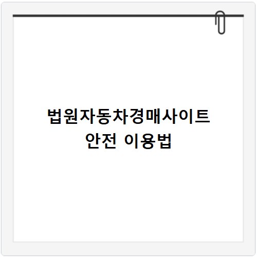 법원자동차경매사이트 안전 이용법