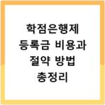 학점은행제 등록금 비용과 절약 방법 총정리