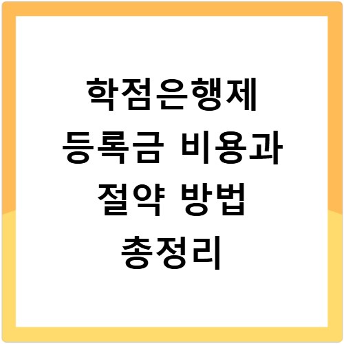 학점은행제 등록금 비용과 절약 방법 총정리