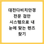 대전다비치안경 전문 검안 시스템으로 내 눈에 맞는 렌즈 찾기