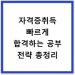 자격증취득 빠르게 합격하는 공부 전략 총정리