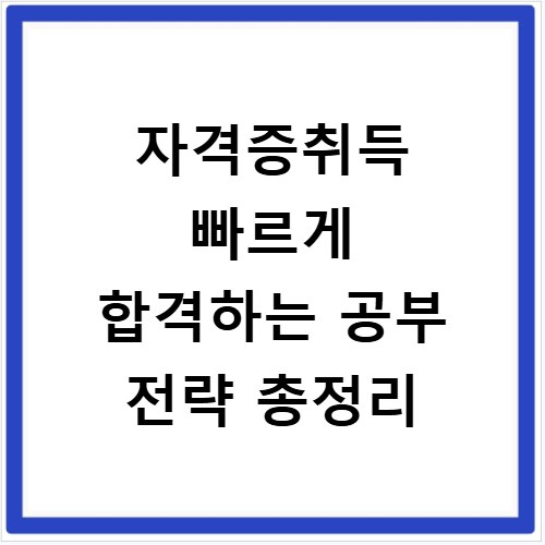 자격증취득 빠르게 합격하는 공부 전략 총정리