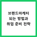 브랜드마케터 되는 방법과 취업 준비 전략