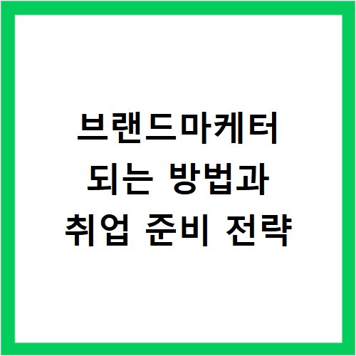 브랜드마케터 되는 방법과 취업 준비 전략