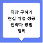 직장 구하기 현실 취업 성공 전략과 방법 정리
