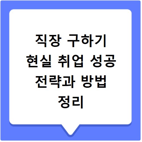 직장 구하기 현실 취업 성공 전략과 방법 정리