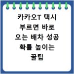 카카오T 택시 부르면 바로 오는 배차 성공 확률 높이는 꿀팁