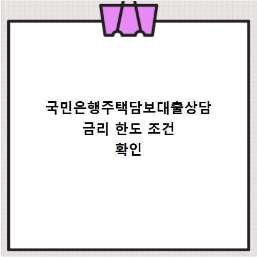 국민은행주택담보대출상담 금리 한도 조건 확인