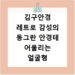 김구안경 레트로 감성의 동그란 안경테 어울리는 얼굴형