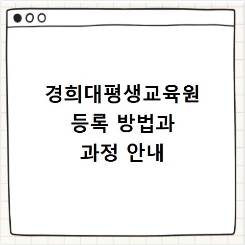 경희대평생교육원 등록 방법과 과정 안내