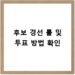 지방선거 후보 경선 룰 투표 방식 공정성 확인