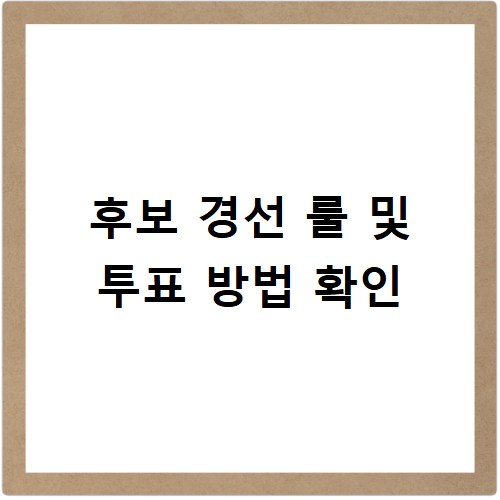 지방선거 후보 경선 룰 투표 방식 공정성 확인