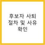 지방선거 후보자 사퇴 사유와 절차 법적 효력은?