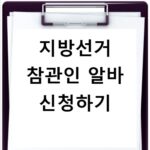 지방선거 참관인 알바 신청 방법 및 일당 안내