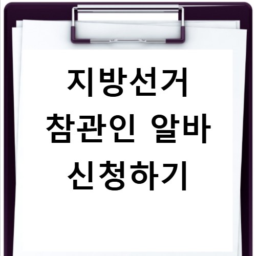 지방선거 참관인 알바 신청 방법 및 일당 안내