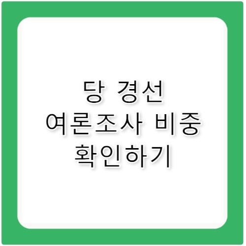 지방선거 당 경선 방법 여론조사 반영 비중 확인