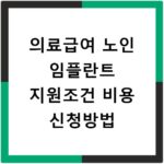 의료급여 노인 임플란트 지원조건 비용 신청방법