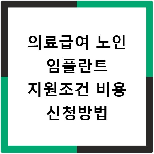 의료급여 노인 임플란트 지원조건 비용 신청방법