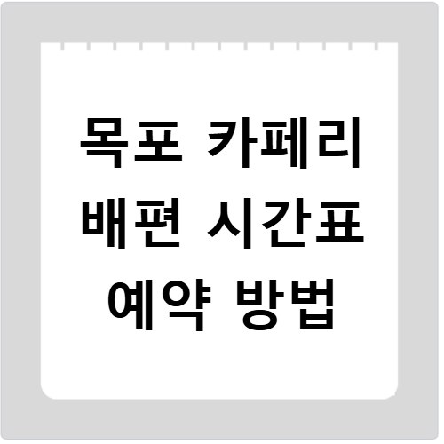 목포 카페리 배편 시간표 예약 방법