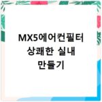 MX5에어컨필터 주기적 교체로 공기질 개선