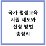 국가 평생교육 지원 제도와 신청 방법 총정리