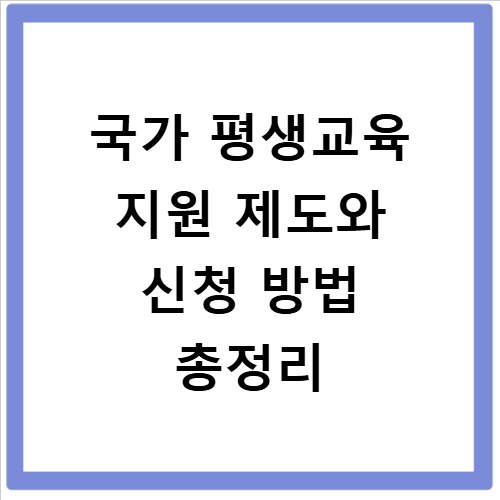 국가 평생교육 지원 제도와 신청 방법 총정리