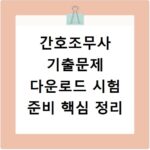간호조무사 기출문제 다운로드 시험 준비 핵심 정리