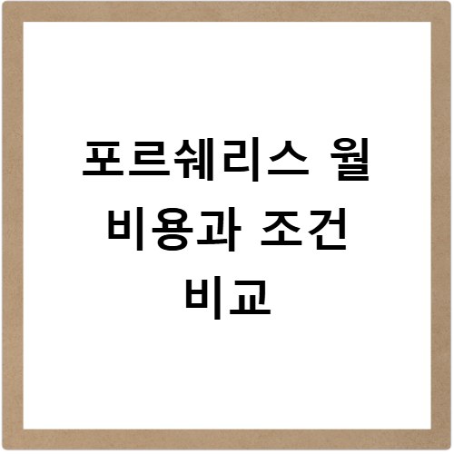 포르쉐리스 월 비용과 조건 비교