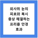 외사위 눈의 피로와 복시 증상 해결하는 프리즘 안경 효과