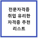 전문자격증 취업 유리한 자격증 추천 리스트